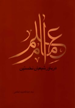 سلسله پژوهش‌هایی در علم امام (2): علم امام در باور شیعیان نخستین