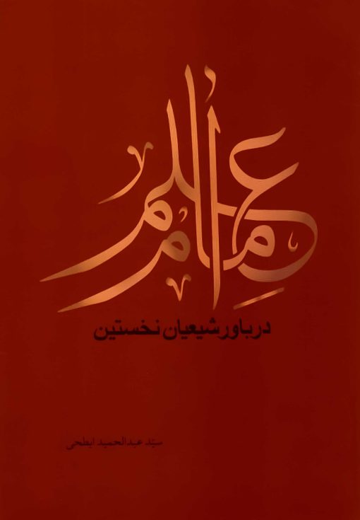 سلسله پژوهش‌هایی در علم امام (2): علم امام در باور شیعیان نخستین
