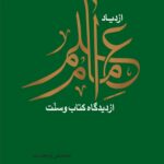 سلسله پژوهش‌هایی در علم امام (3): ازدیاد علم امام از دیدگاه کتاب و سنت