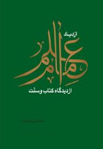سلسله پژوهش‌هایی در علم امام (3): ازدیاد علم امام از دیدگاه کتاب و سنت