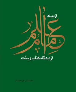 سلسله پژوهشهایی در علم امام (3): ازدیاد علم امام از دیدگاه کتاب و سنت