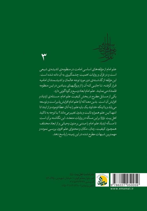 سلسله پژوهش‌هایی در علم امام (3): ازدیاد علم امام از دیدگاه کتاب و سنت