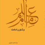 سلسله پژوهش‌هایی در علم امام (4): علم امام و شئون امامت