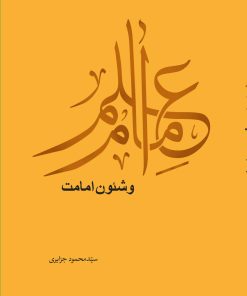 سلسله پژوهشهایی در علم امام (4): علم امام و شئون امامت