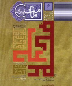 فصلنامه امامت پژوهی (6)