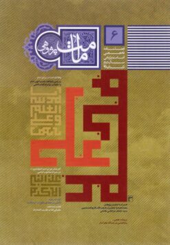 فصلنامه امامت پژوهی (6)