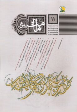 فصلنامه امامت پژوهی (11)