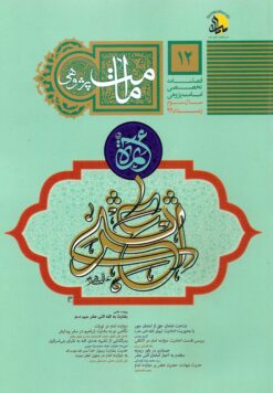 فصلنامه امامت پژوهی (12)