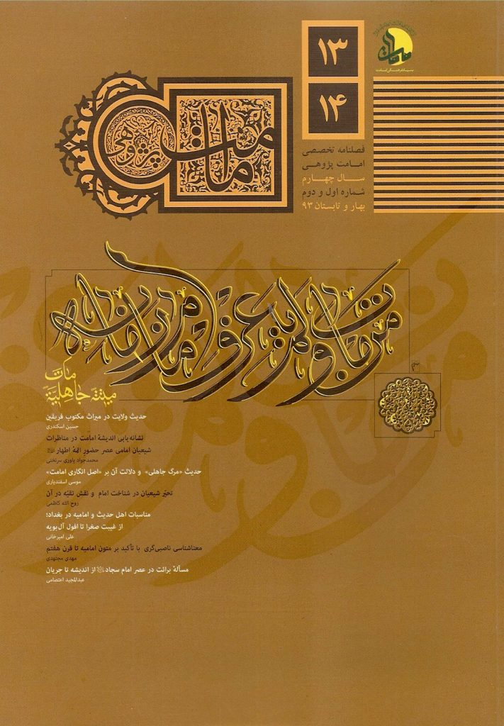 فصلنامه امامت پژوهی (13 و 14)