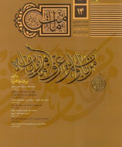 فصلنامه امامت پژوهی (13 و 14)