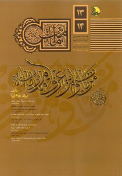 فصلنامه امامت پژوهی (13 و 14)