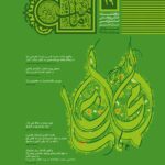 فصلنامه امامت پژوهی (19)