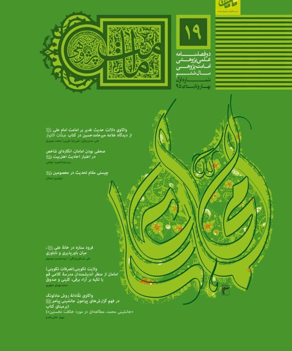 فصلنامه امامت پژوهی (19)