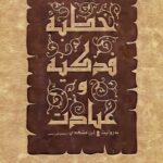 کتاب خطبه فدکیه و عیادت به روایت ابن مشهدی