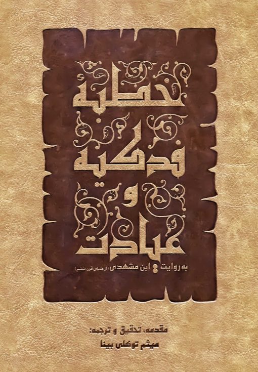 کتاب خطبه فدکیه و عیادت به روایت ابن مشهدی