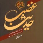 حدیث غصب؛ پژوهشی در اعتبار و دلالت اخبار غضب حضرت فاطمه بر خلفا