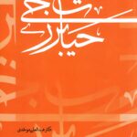 نقد اندیشه‌ی سلفی‌گری ایرانی: حیات برزخی