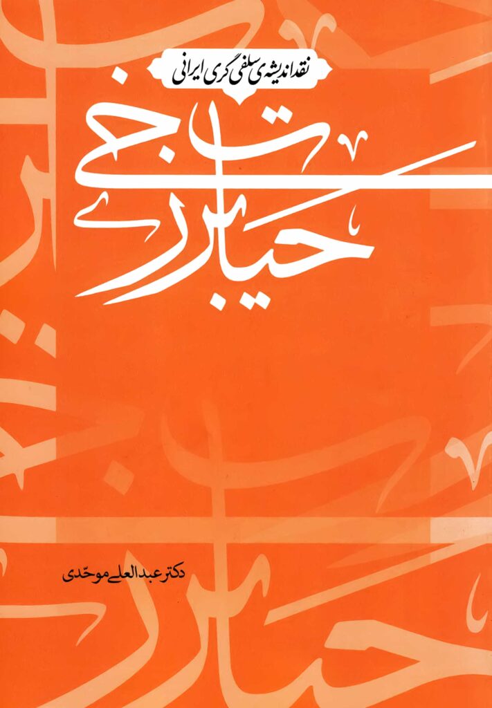 نقد اندیشه‌ی سلفی‌گری ایرانی: حیات برزخی