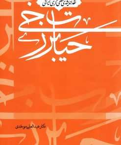 نقد اندیشه‌ی سلفی‌گری ایرانی: حیات برزخی