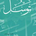 نقد اندیشه‌ی سلفی‌گری ایرانی: توسل