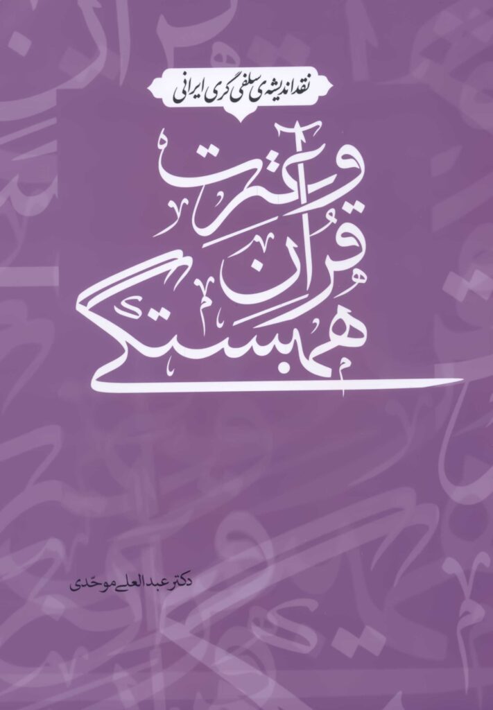 نقد اندیشه‌ی سلفی‌گری ایرانی: همبستگی قرآن و عترت