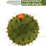 من دیگر ما (2): خارهای گل‌شده و گل‌های خارشده