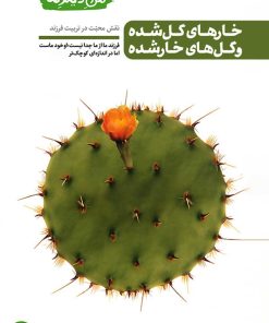 من دیگر ما (2): خارهای گل‌شده و گل‌های خارشده