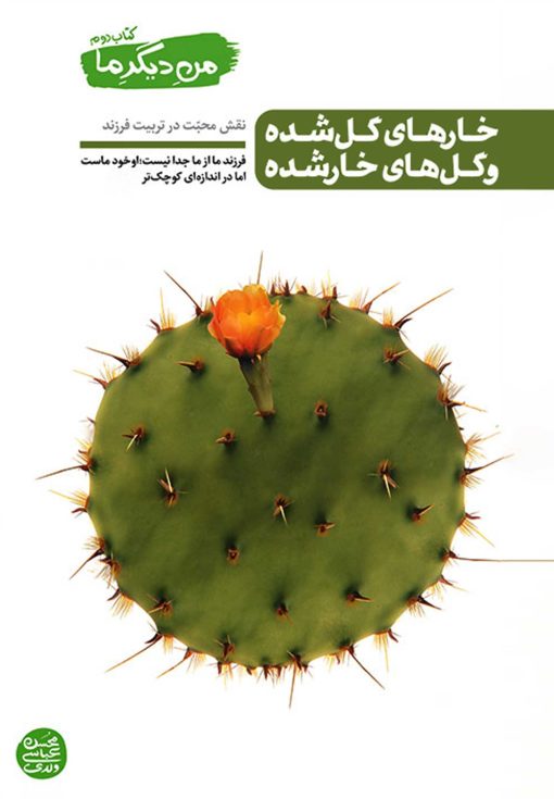 من دیگر ما (2): خارهای گل‌شده و گل‌های خارشده