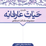 کتاب حیات عارفانه محمد بیابانی اسکویی