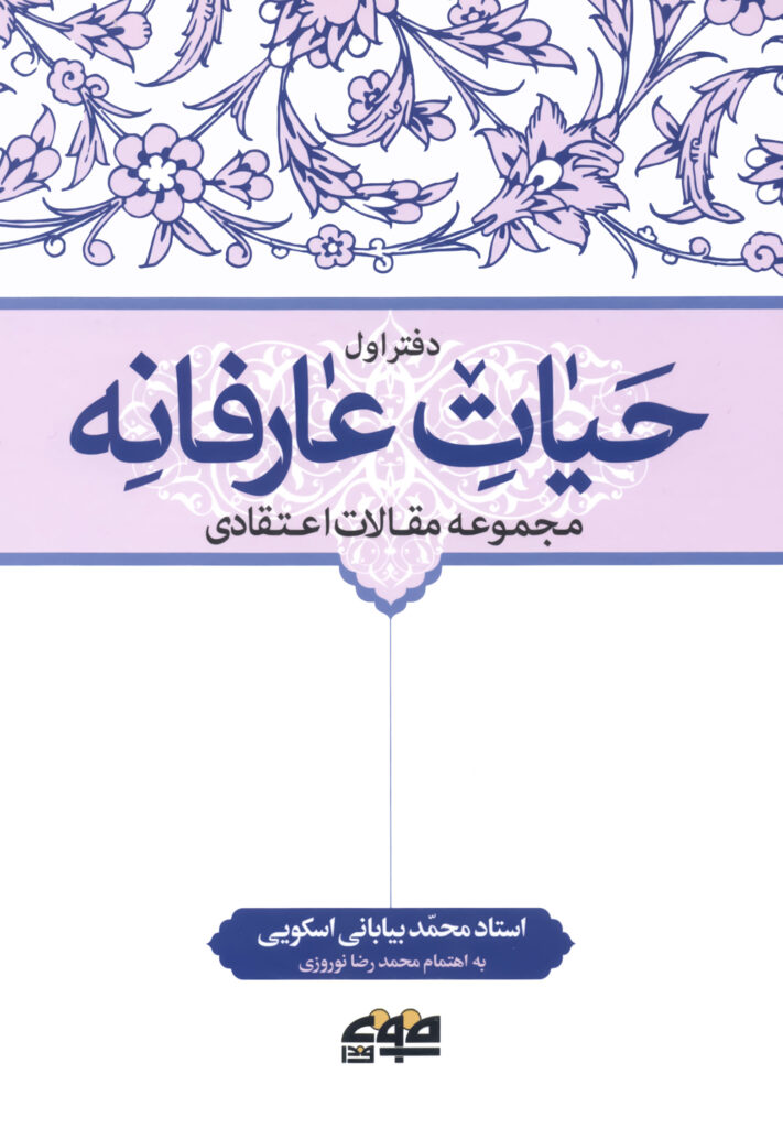 کتاب حیات عارفانه محمد بیابانی اسکویی