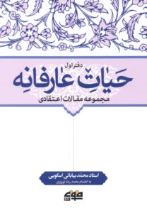 کتاب حیات عارفانه محمد بیابانی اسکویی