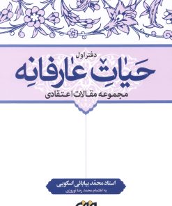 کتاب حیات عارفانه محمد بیابانی اسکویی