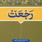 کتاب رجعت اثر محمد بیابانی اسکویی انتشارات فروغ فردای ما