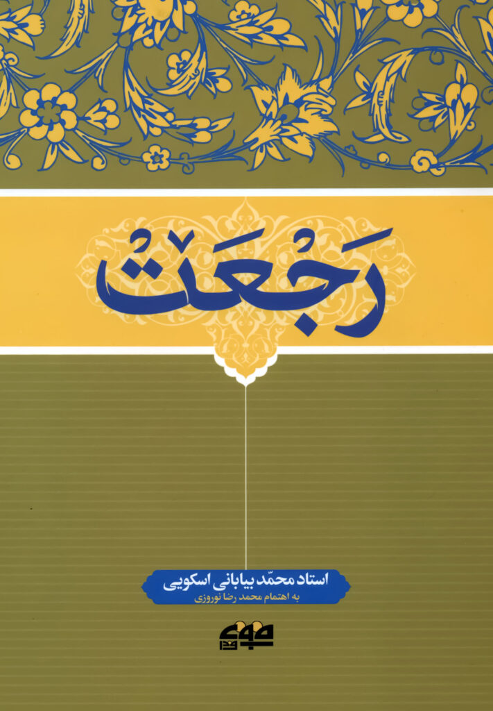 کتاب رجعت اثر محمد بیابانی اسکویی انتشارات فروغ فردای ما