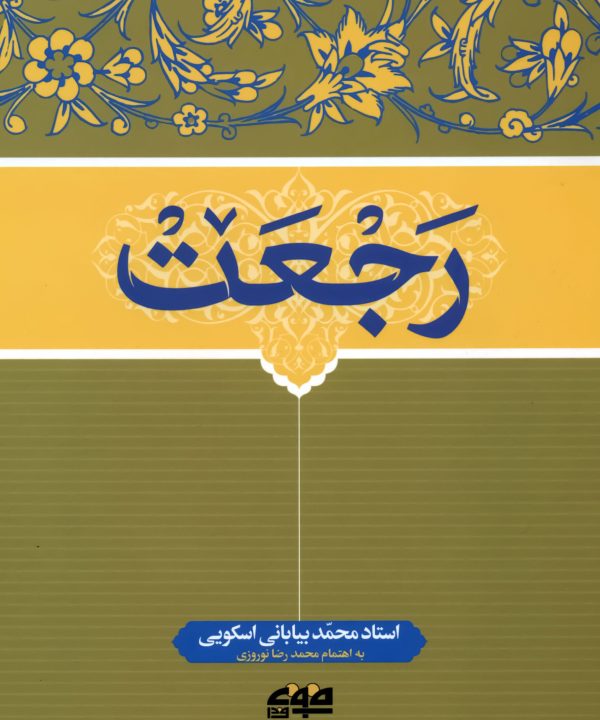 کتاب رجعت اثر محمد بیابانی اسکویی انتشارات فروغ فردای ما