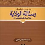 بررسی تحلیلی رسالة الولایة علامه طباطبایی