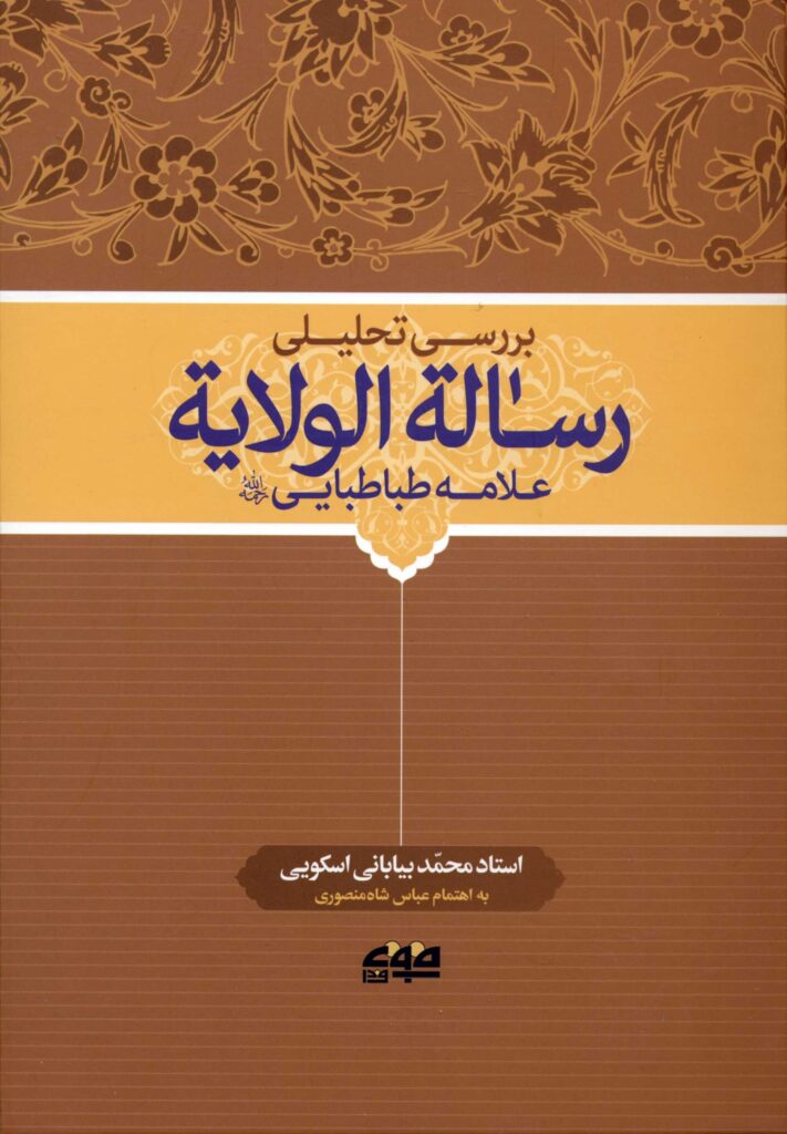 بررسی تحلیلی رسالة الولایة علامه طباطبایی