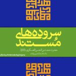 سروده‌های مستند