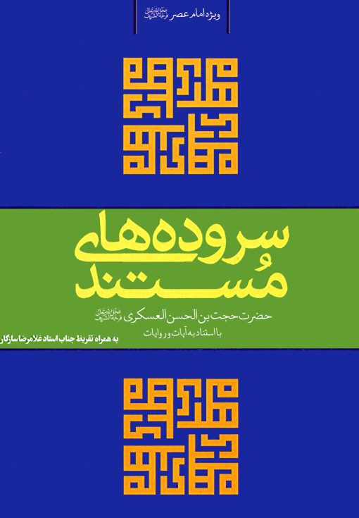 سروده‌های مستند