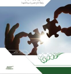 لوح فشرده: رابطه سیدالشهدا و امام زمان