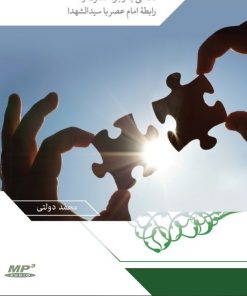 لوح فشرده: رابطه سیدالشهدا و امام زمان