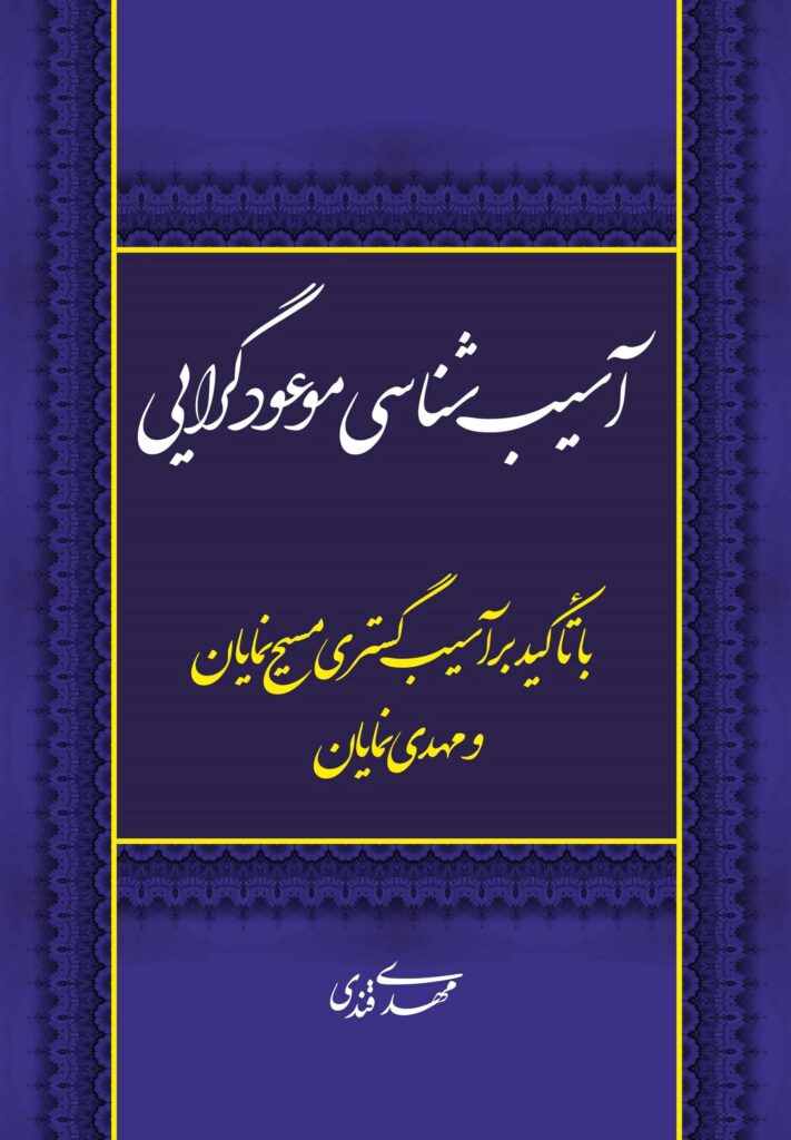 آسیب‌شناسی موعودگرایی با تأکید بر آسیب‌گستری مسیح‌نمایان و مهدی‌نمایان