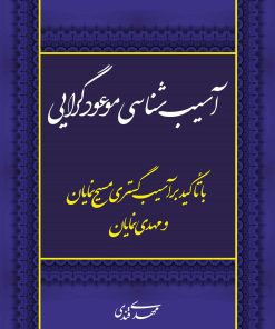 آسیبشناسی موعودگرایی با تأکید بر آسیبگستری مسیحنمایان و مهدینمایان