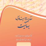 نقدی بر شاه بیت غزل بهاییت