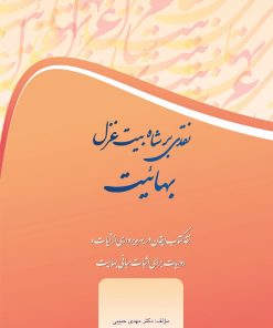 نقدی بر شاه بیت غزل بهاییت