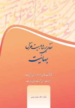 نقدی بر شاه بیت غزل بهاییت