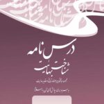 درسنامه شناخت بهائیت