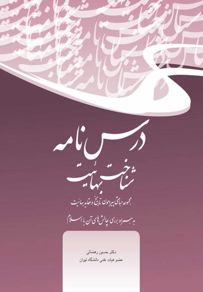 درسنامه شناخت بهائیت
