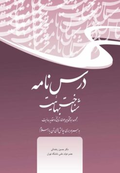 درسنامه شناخت بهائیت