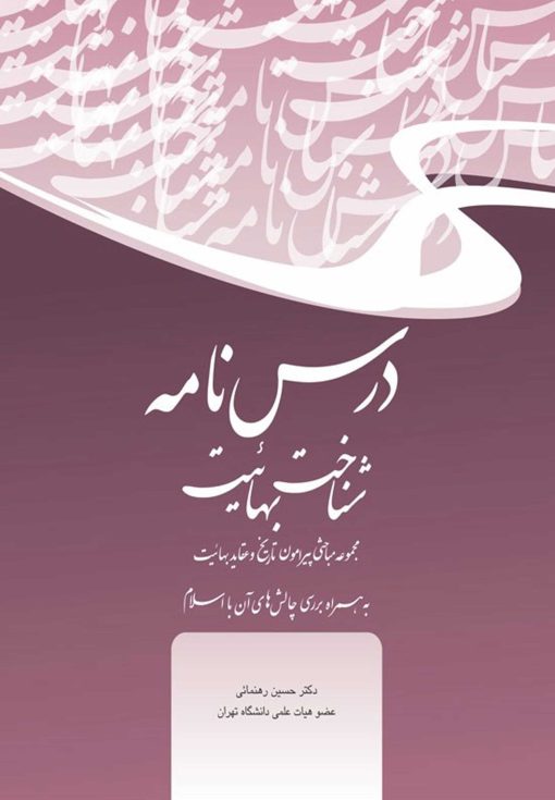 درسنامه شناخت بهائیت